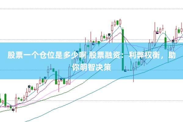 股票一个仓位是多少啊 股票融资：利弊权衡，助你明智决策