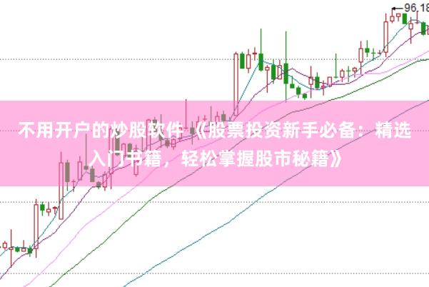不用开户的炒股软件 《股票投资新手必备：精选入门书籍，轻松掌握股市秘籍》