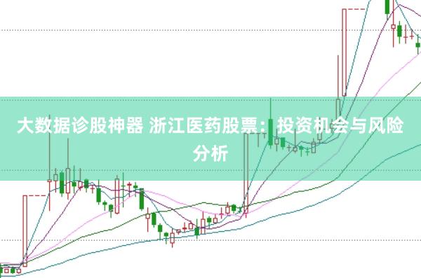大数据诊股神器 浙江医药股票：投资机会与风险分析