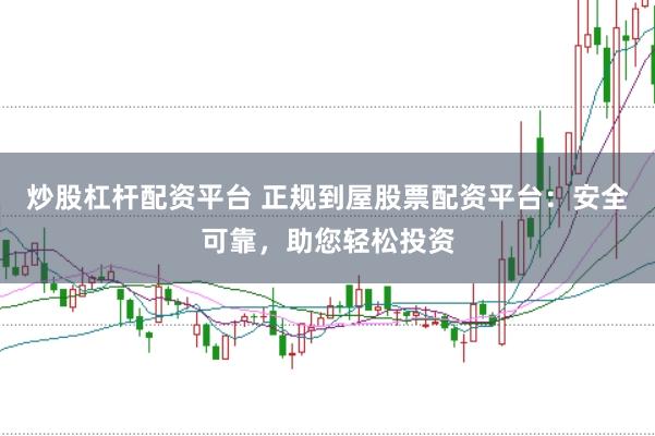 炒股杠杆配资平台 正规到屋股票配资平台：安全可靠，助您轻松投资