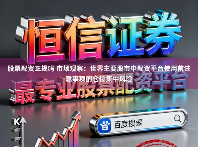 股票配资正规吗 市场观察：世界主要股市中配资平台使用前注意事项的仓位集中风险