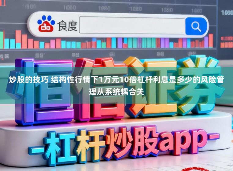 炒股的技巧 结构性行情下1万元10倍杠杆利息是多少的风险管理从系统耦合关