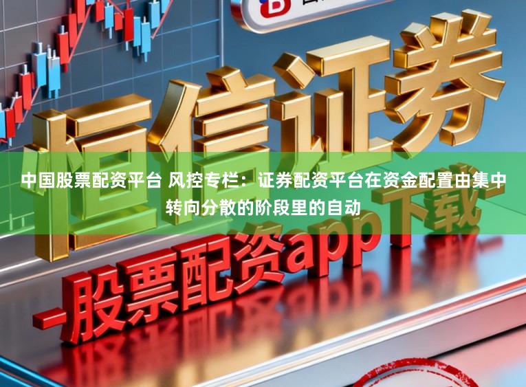 中国股票配资平台 风控专栏：证券配资平台在资金配置由集中转向分散的阶段里的自动