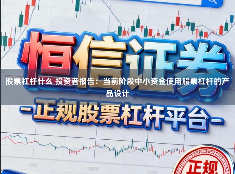 股票杠杆什么 投资者报告:当前阶段中小资金使用股票杠杆的产品设计