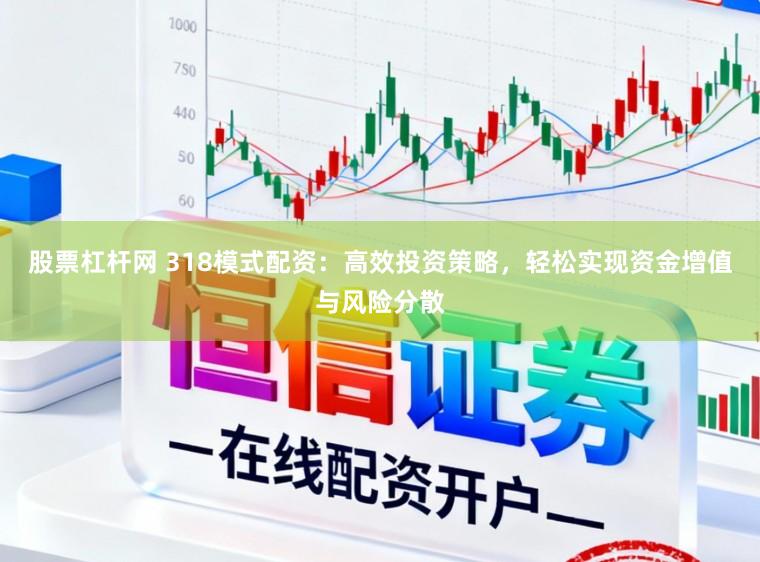 股票杠杆网 318模式配资:高效投资策略,轻松实现资金增值与风险分散