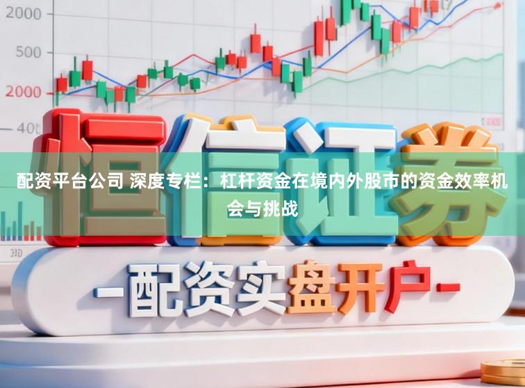 配资平台公司 深度专栏:杠杆资金在境内外股市的资金效率机会与挑战