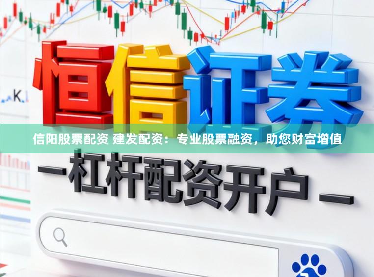 信阳股票配资 建发配资：专业股票融资，助您财富增值