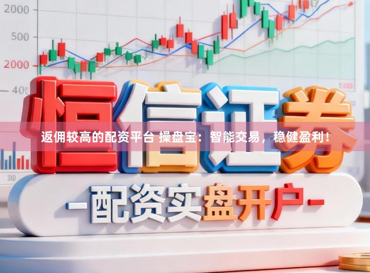 返佣较高的配资平台 操盘宝：智能交易，稳健盈利！