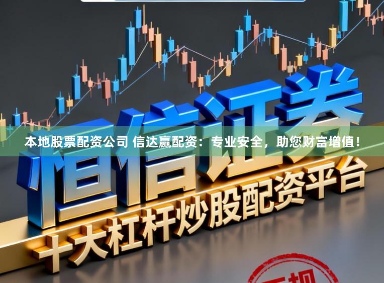 本地股票配资公司 信达赢配资：专业安全，助您财富增值！