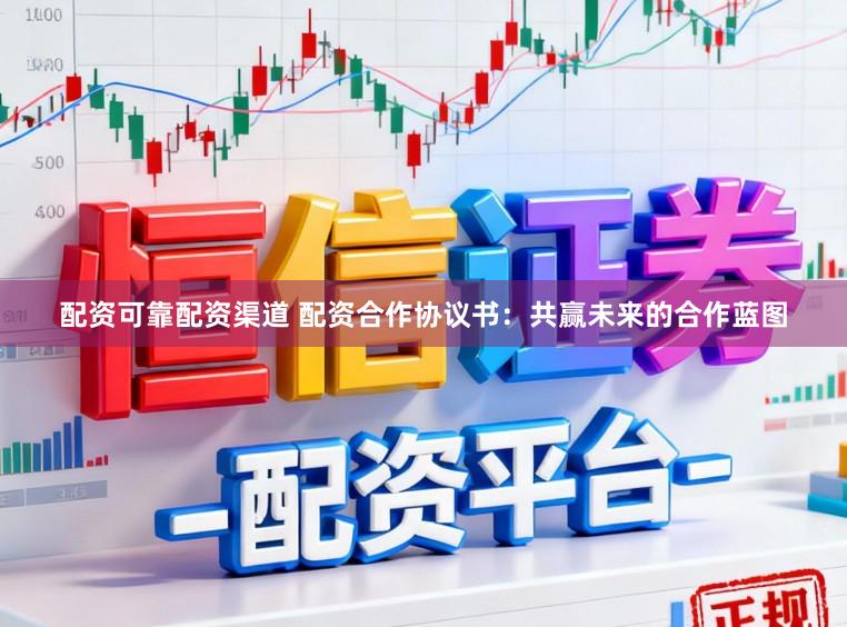 配资可靠配资渠道 配资合作协议书:共赢未来的合作蓝图