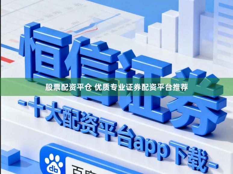 股票配资平仓 优质专业证券配资平台推荐