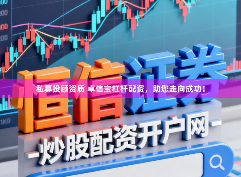 私募投顾资质 卓信宝杠杆配资，助您走向成功！