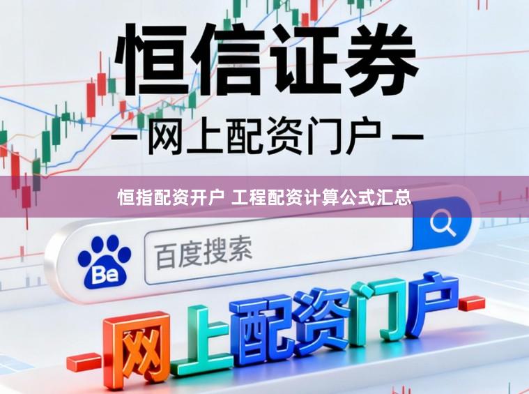 恒指配资开户 工程配资计算公式汇总