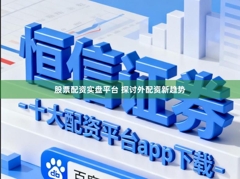 股票配资实盘平台 探讨外配资新趋势