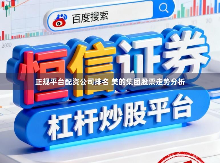 正规平台配资公司排名 美的集团股票走势分析