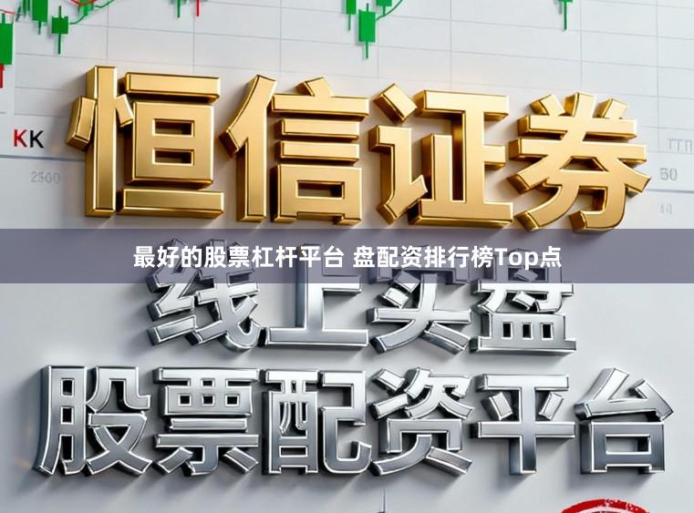 最好的股票杠杆平台 盘配资排行榜Top点
