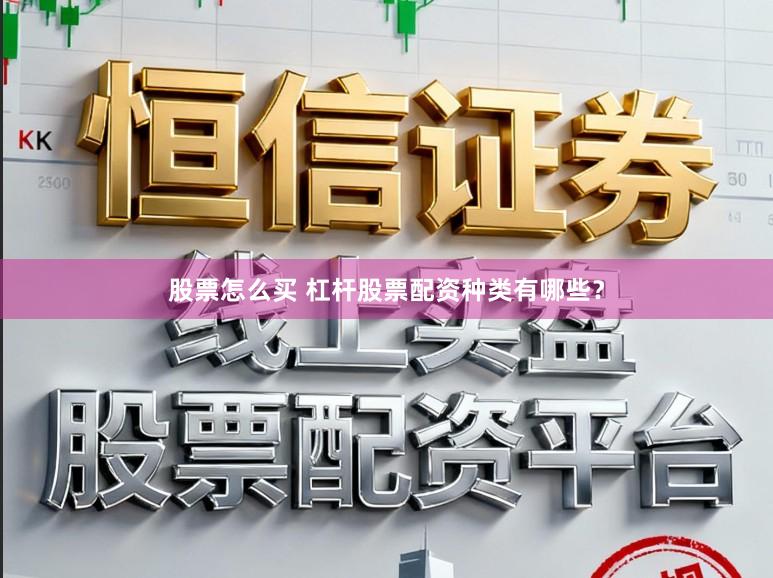 股票怎么买 杠杆股票配资种类有哪些？