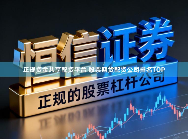 正规资金共享配资平台 股票期货配资公司排名TOP