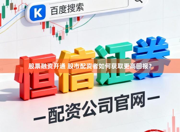 股票融资开通 股市配资者如何获取更高回报？