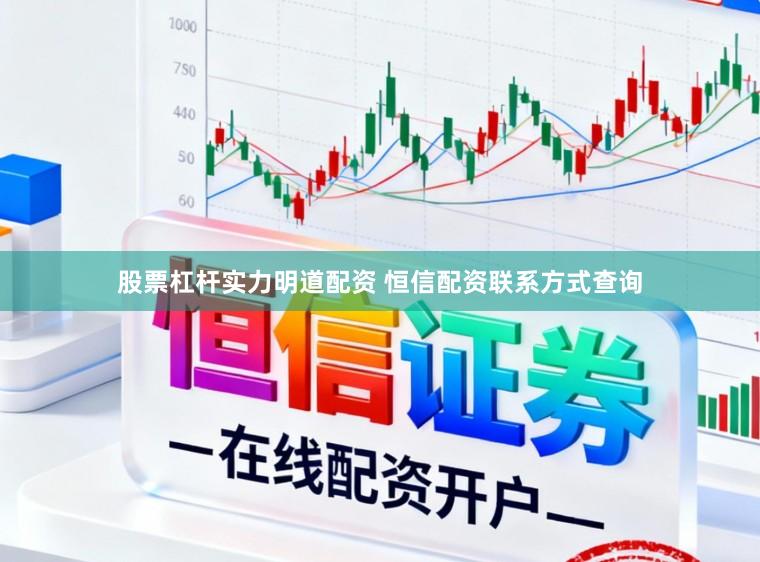 股票杠杆实力明道配资 恒信配资联系方式查询