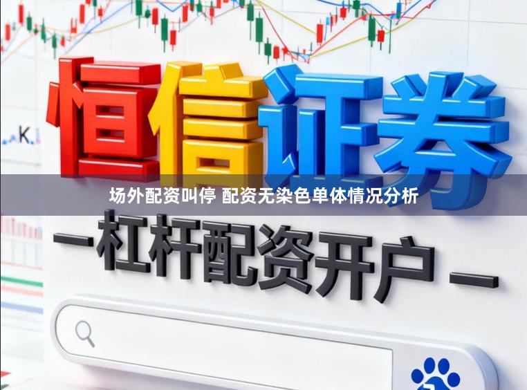场外配资叫停 配资无染色单体情况分析