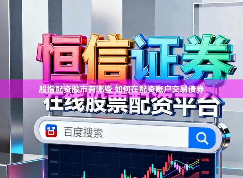 股指配资股市有哪些 如何在配资账户交易债券